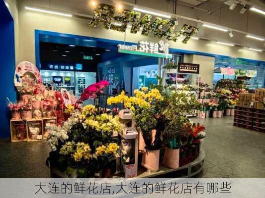 大连的鲜花店,大连的鲜花店有哪些