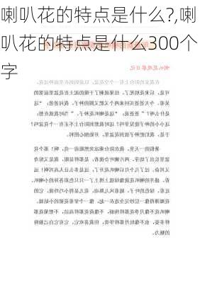 喇叭花的特点是什么?,喇叭花的特点是什么300个字