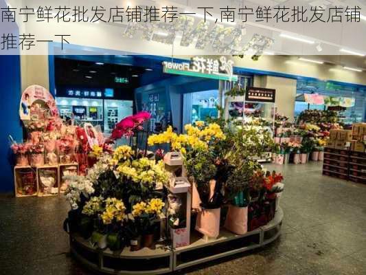 南宁鲜花批发店铺推荐一下,南宁鲜花批发店铺推荐一下