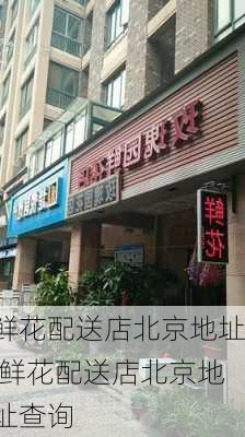 鲜花配送店北京地址,鲜花配送店北京地址查询