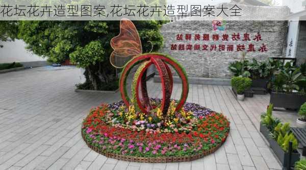 花坛花卉造型图案,花坛花卉造型图案大全