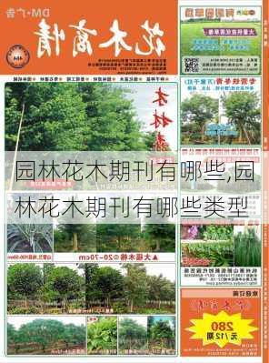 园林花木期刊有哪些,园林花木期刊有哪些类型