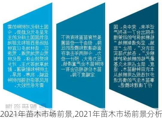 2021年苗木市场前景,2021年苗木市场前景分析