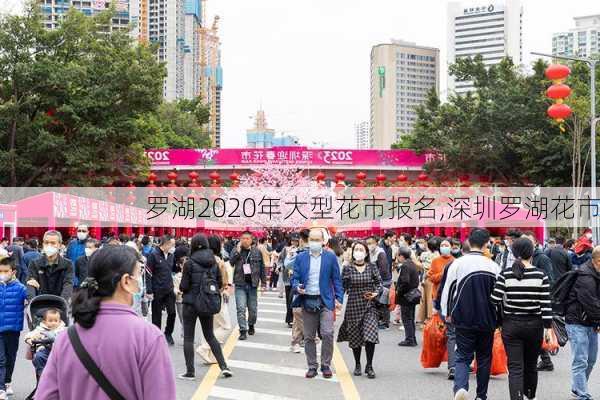 罗湖2020年大型花市报名,深圳罗湖花市