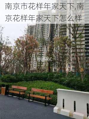 南京市花样年家天下,南京花样年家天下怎么样