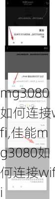 mg3080如何连接wifi,佳能mg3080如何连接wifi