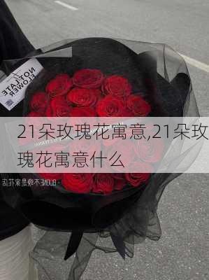 21朵玫瑰花寓意,21朵玫瑰花寓意什么