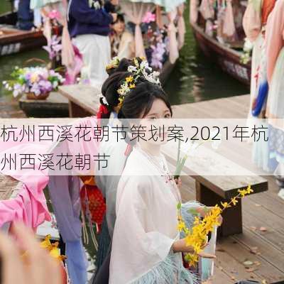 杭州西溪花朝节策划案,2021年杭州西溪花朝节