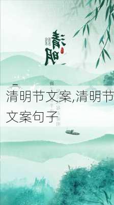 清明节文案,清明节文案句子