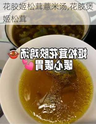 花胶姬松茸薏米汤,花胶煲姬松茸