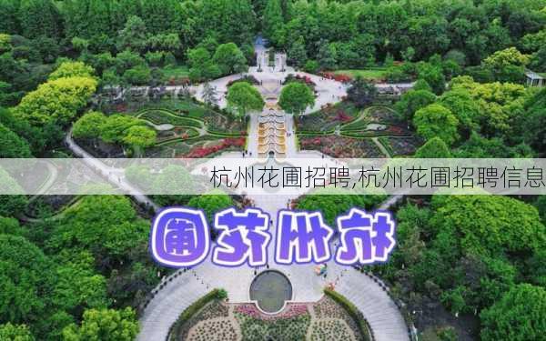 杭州花圃招聘,杭州花圃招聘信息