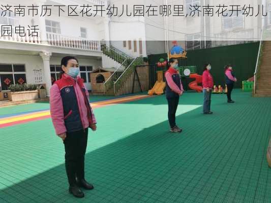 济南市历下区花开幼儿园在哪里,济南花开幼儿园电话