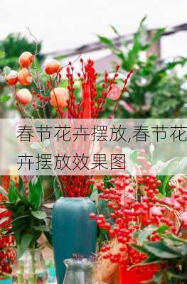 春节花卉摆放,春节花卉摆放效果图