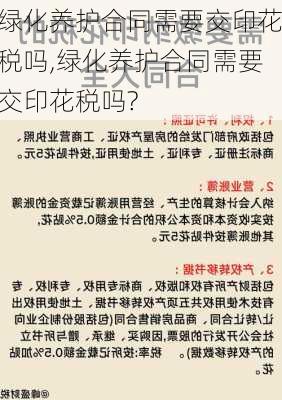 绿化养护合同需要交印花税吗,绿化养护合同需要交印花税吗?