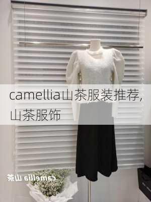 camellia山茶服装推荐,山茶服饰