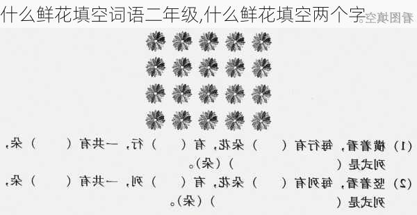 什么鲜花填空词语二年级,什么鲜花填空两个字