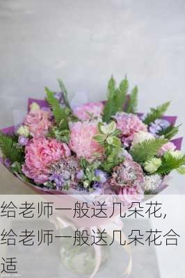 给老师一般送几朵花,给老师一般送几朵花合适