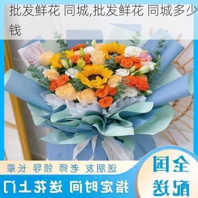 批发鲜花 同城,批发鲜花 同城多少钱