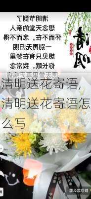 清明送花寄语,清明送花寄语怎么写