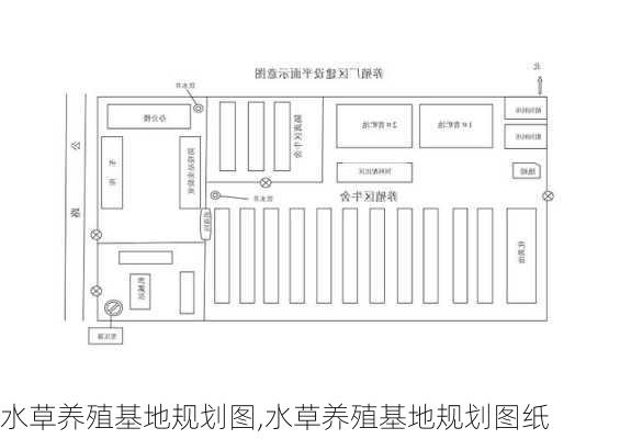 水草养殖基地规划图,水草养殖基地规划图纸