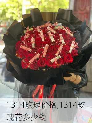 1314玫瑰价格,1314玫瑰花多少钱