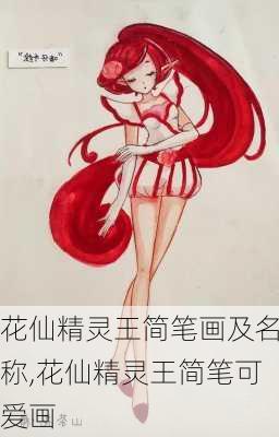 花仙精灵王简笔画及名称,花仙精灵王简笔可爱画