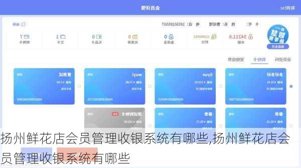 扬州鲜花店会员管理收银系统有哪些,扬州鲜花店会员管理收银系统有哪些