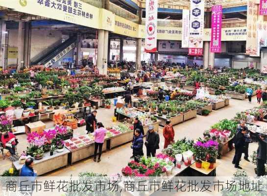 商丘市鲜花批发市场,商丘市鲜花批发市场地址