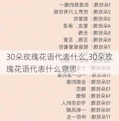 30朵玫瑰花语代表什么,30朵玫瑰花语代表什么意思