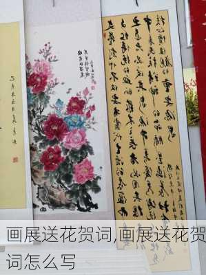 画展送花贺词,画展送花贺词怎么写