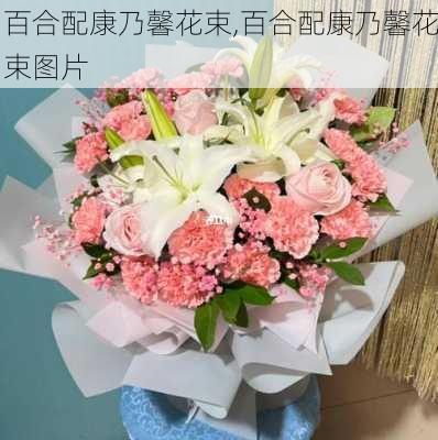 百合配康乃馨花束,百合配康乃馨花束图片