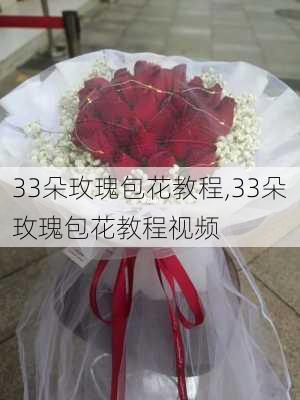 33朵玫瑰包花教程,33朵玫瑰包花教程视频