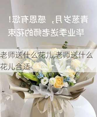 老师送什么花儿,老师送什么花儿合适