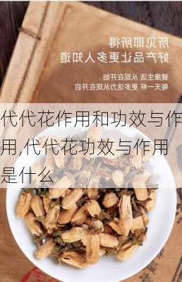 代代花作用和功效与作用,代代花功效与作用是什么