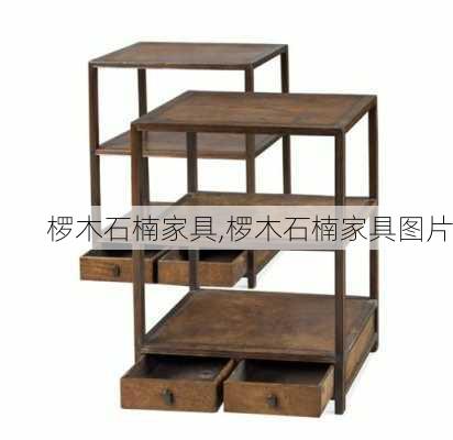 椤木石楠家具,椤木石楠家具图片