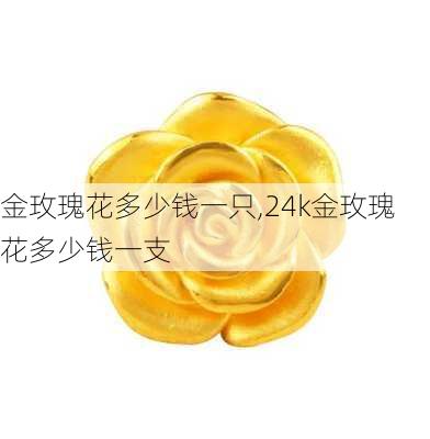 金玫瑰花多少钱一只,24k金玫瑰花多少钱一支