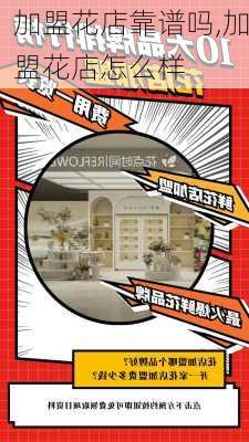 加盟花店靠谱吗,加盟花店怎么样