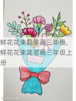 鲜花花束简笔画三年级,鲜花花束简笔画三年级上册