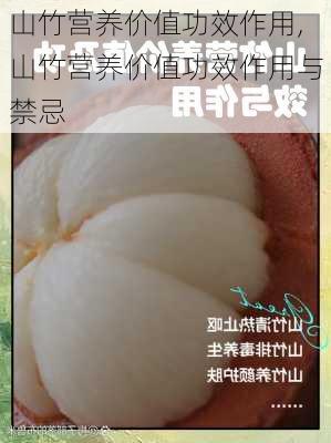 山竹营养价值功效作用,山竹营养价值功效作用与禁忌