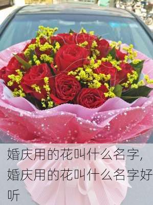 婚庆用的花叫什么名字,婚庆用的花叫什么名字好听