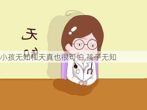 小孩无知和天真也很可怕,孩子无知