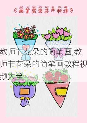 教师节花朵的简笔画,教师节花朵的简笔画教程视频大全