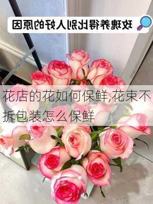 花店的花如何保鲜,花束不拆包装怎么保鲜