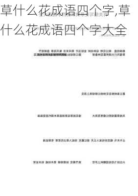 草什么花成语四个字,草什么花成语四个字大全