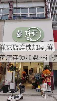 鲜花店连锁加盟,鲜花店连锁加盟排行榜