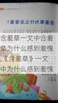 含羞草一文中含羞草为什么感到羞愧,《含羞草》一文中为什么感到羞愧