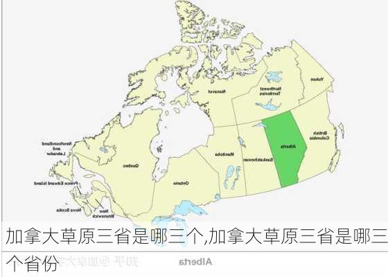 加拿大草原三省是哪三个,加拿大草原三省是哪三个省份