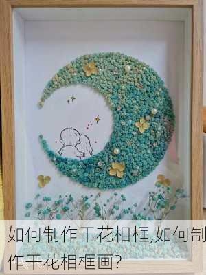 如何制作干花相框,如何制作干花相框画?