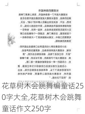 花草树木会跳舞编童话250字大全,花草树木会跳舞童话作文250字