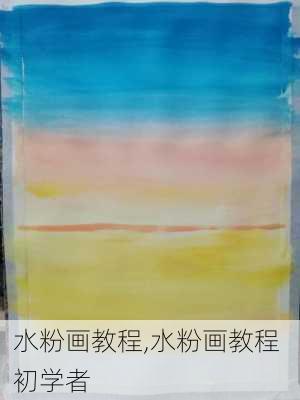 水粉画教程,水粉画教程 初学者